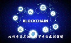 比特币与其他加密货币的区别详解