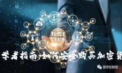 初学者指南：如何安全购买加密货币