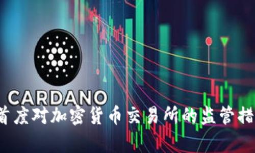  美国首度对加密货币交易所的监管措施解析