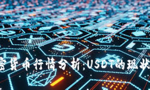 2023年加密货币行情分析：USDT的现状与未来展望