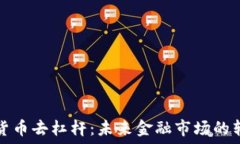  加密货币去杠杆：未来金融市场的转折点