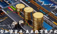 揭秘通缩型加密货币：未来数字资产发展的方向