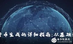 加密货币生成的详细指南：从基础到实践
