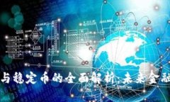 : 加密货币与稳定币的全面解析：未来金融的双重