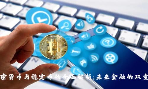 : 加密货币与稳定币的全面解析：未来金融的双重动力