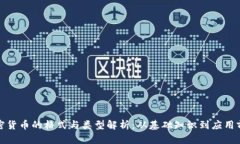 加密货币的格式与类型解析：从基础知识到应用