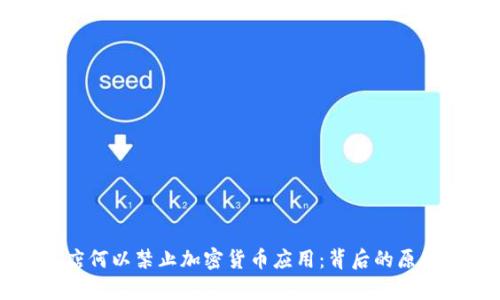 谷歌Play商店何以禁止加密货币应用：背后的原因与未来展望