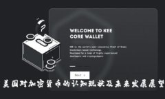 美国对加密货币的认知现状及未来发展展望