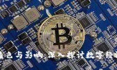 加密货币的角色与影响：深入探讨数字经济时代