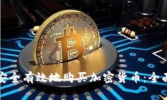 如何安全有效地购买加密货币：全面指南