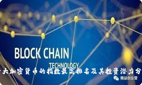 十大加密货币的指数最高排名及其投资潜力分析