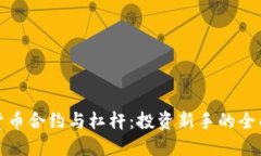 加密货币合约与杠杆：投资新手的全面指南