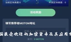 英国最受欢迎的加密货币及其应用分析