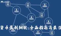 加密货币盈利纳税：全面指南与最佳实践