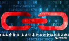 起亚加密货币：未来汽车行业的金融创新与挑战