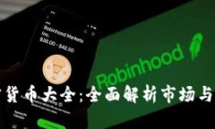 美国加密货币大全：全面解析市场与投资机会