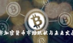 山南市加密货币市场现状与未来发展分析