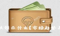 : 加密货币暴跌预示什么？市场趋势与未来发展分