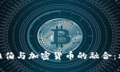 : 沙特阿拉伯与加密货币的融合：机遇与挑战