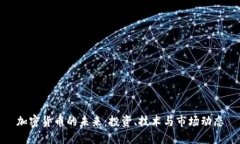 加密货币的未来：投资、技术与市场动态