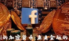 解密DeFi的加密货币：未来金融的革命之路
