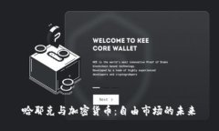 哈耶克与加密货币：自由市场的未来