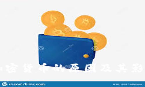禁止加密货币的原因及其影响分析