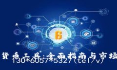 德国加密货币工具：全面指南与市场趋势分析