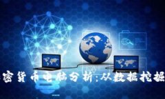 深入探讨加密货币电脑分析：从数据挖掘到市场