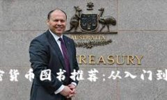 2023年最佳加密货币图书推荐：从入门到精通的必
