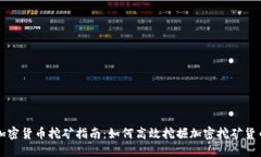 加密货币挖矿指南：如何高效挖掘加密挖矿货币