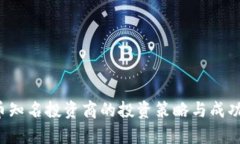  加密货币知名投资商的投资策略与成功案例分析