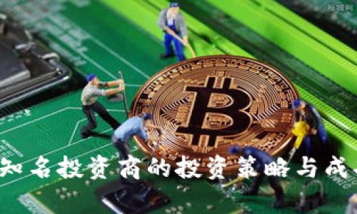  加密货币知名投资商的投资策略与成功案例分析