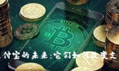加密货币与支付宝的未来：它们如何改变支付方