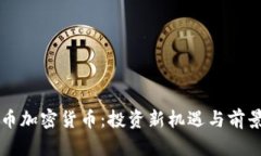 长尾币加密货币：投资新机遇与前景分析
