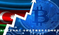 加密货币的规范：全球监管框架及其影响分析
