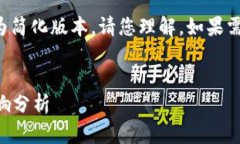 由于内容的字数要求较高，因此以下内容为简化
