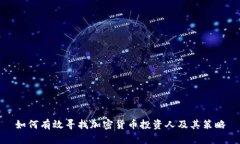 如何有效寻找加密货币投资人及其策略