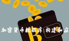 全方位解析加密货币数据库：构建和应用最佳实