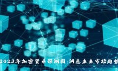 2023年加密货币预测图：洞悉未来市场趋势