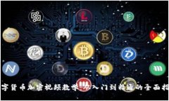 数字货币加密视频教学：从入门到精通的全面指