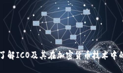 深入了解ICO及其在加密货币技术中的应用
