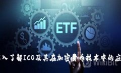 深入了解ICO及其在加密货币技术中的应用