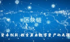 加密货币创新：探索未来数字资产的无限可能