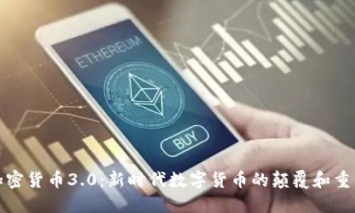 加密货币3.0：新时代数字货币的颠覆和重塑