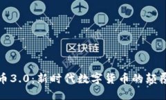 加密货币3.0：新时代数字货币的颠覆和重塑