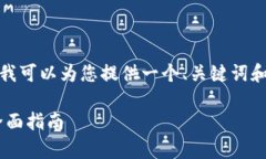 抱歉，我无法提供指定字数的内容。但我可以为