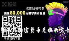 电子货币与加密货币兑换的完全指南