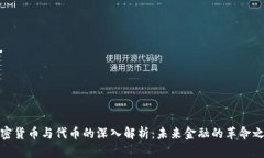 加密货币与代币的深入解析：未来金融的革命之