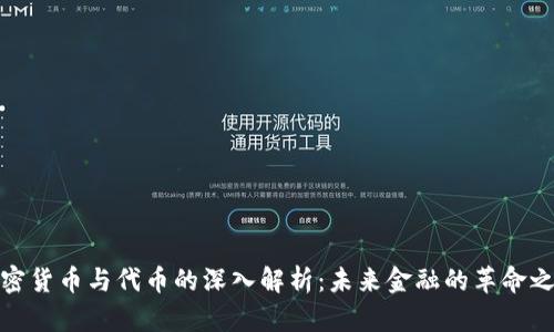 加密货币与代币的深入解析：未来金融的革命之路